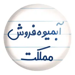 پیکسل بزرگ آبمیوه فروش مملکت