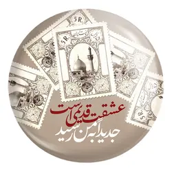 پیکسل بزرگ محرم عشقت قدیمی است جدیداً به من رسید