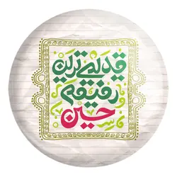 پیکسل بزرگ محرم قدیمی ترین رفیقم حسین