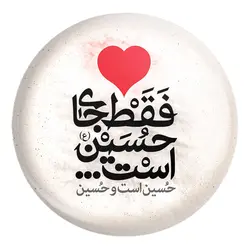 پیکسل بزرگ محرم دل فقط جای حسین است ، حسین است و حسین