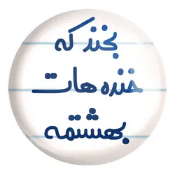 پیکسل بزرگ بخند که خنده هات بهشتمه