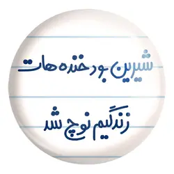 پیکسل بزرگ شیرین بود خنده هات زندگیم نوچ شد