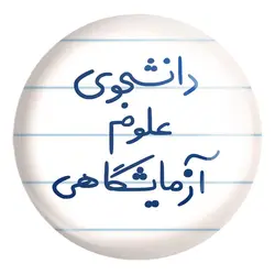 پیکسل بزرگ دانشجوی علوم آزمایشگاهی