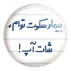پیکسل بزرگ بیمار سکوت توام ، شات آپ !