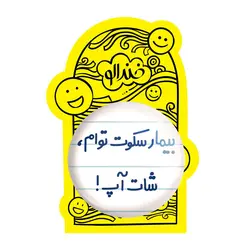 پیکسل بزرگ بیمار سکوت توام ، شات آپ !
