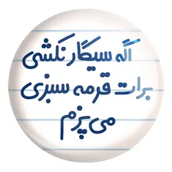 پیکسل بزرگ اگه سیگار نکشی برات قرمه سبزی می پزم