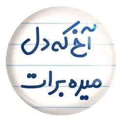 پیکسل بزرگ آخ که دل میره برات