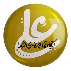 پیکسل بزرگ عید غدیر