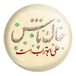 پیکسل بزرگ عید غدیر