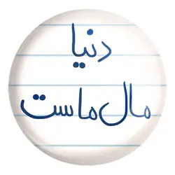 پیکسل بزرگ دنیا مال ماست