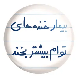 پیکسل بزرگ بیمار خنده های توام بیشتر بخند