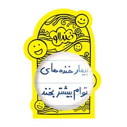 پیکسل بزرگ بیمار خنده های توام بیشتر بخند