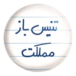 پیکسل بزرگ تنیس باز مملکت