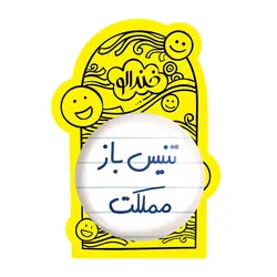 پیکسل بزرگ تنیس باز مملکت