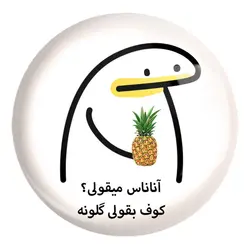 پیکسل بزرگ آناناس میقولی؟