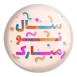 پیکسل بزرگ نوروز