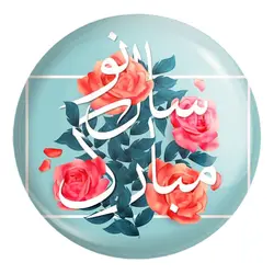 پیکسل بزرگ نوروز