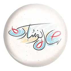 پیکسل بزرگ نوروز