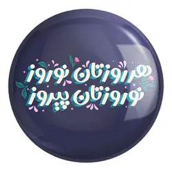 پیکسل بزرگ نوروز