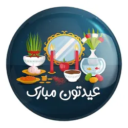 پیکسل بزرگ نوروز