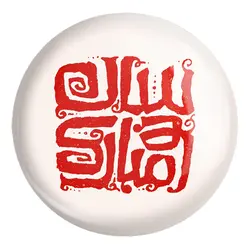 پیکسل بزرگ نوروز