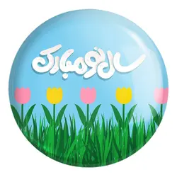 پیکسل بزرگ نوروز