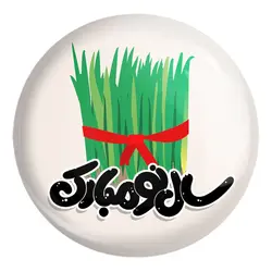 پیکسل بزرگ نوروز