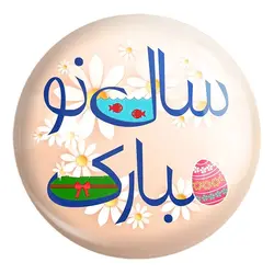 پیکسل بزرگ نوروز