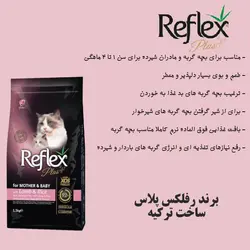 غذای خشک گربه رفلکس مدل Mother and Baby with Lamb and Rice وزن 1.5 کیلوگرم