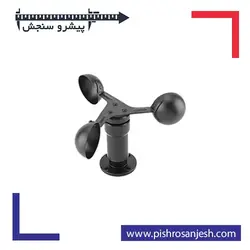 سنسور سرعت باد | خرید و قیمت باد سنج - پیشرو سنجش