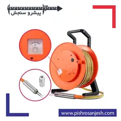 عمق سنج چاه | فروش در متراژهای مختلف - پیشرو سنجش