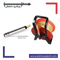 عمق سنج چاه | فروش در متراژهای مختلف - پیشرو سنجش