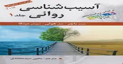 پاورپوینت فصل چهارم( ارزیابی و تشخیص بالینی) کتاب آسیب شناسی روانی جلد اول باچر ویراست شانزدهم 2014 بر اساس DSM 5 نوشته جیمز باچر، جیل هولی، سوزان مینکا با ترجمه یحیی سید محمدی