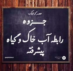 دانلود جزوه رابطه آب خاک و گياه پيشرفته | عصر گرافیک