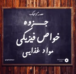 دانلود جزوه خواص فیزیکی مواد غذایی | عصر گرافیک