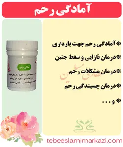 آمادگی رحم (قراص)