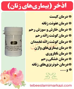 اذخر (بیماری های زنان)