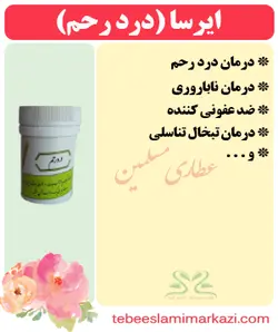 ایرسا (درد رحم)