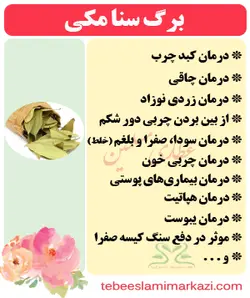 برگ سنا مکی