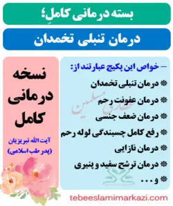 بسته کامل درمان تنبلی تخمدان طب اسلامی (نسخه آیت الله تبریزیان)