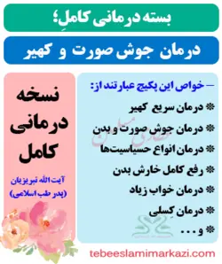 بسته کامل درمان جوش صورت و بدن و کهیر (نسخه آیت الله تبریزیان)