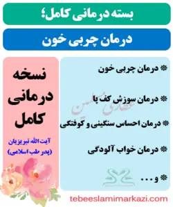 بسته کامل درمان چربی خون در طب اسلامی (نسخه آیت الله تبریزیان)