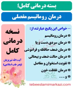 بسته کامل درمان روماتیسم مفصلی یا آرتریت روماتوئید طب اسلامی (نسخه آیت الله تبریزیان)