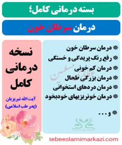 بسته کامل درمان سرطان خون (نسخه آیت الله تبریزیان)