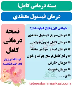 بسته کامل درمان سریع فیستول مقعدی طب اسلامی (نسخه آیت الله تبریزیان)