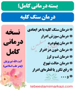 بسته کامل درمان سنگ کلیه در طب اسلامی (نسخه آیت الله تبریزیان)