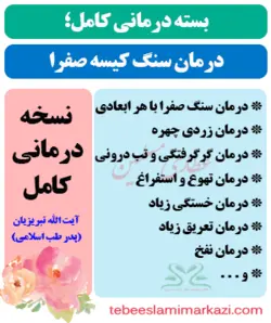بسته کامل درمان سنگ کیسه صفرا در طب اسلامی (نسخه آیت الله تبریزیان)