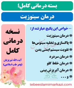 بسته کامل درمان سینوزیت (نسخه آیت الله تبریزیان)