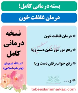 بسته کامل درمان غلظت خون در طب اسلامی (نسخه آیت الله تبریزیان)