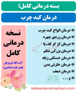 بسته کامل درمان کبد چرب طب اسلامی (نسخه آیت الله تبریزیان)